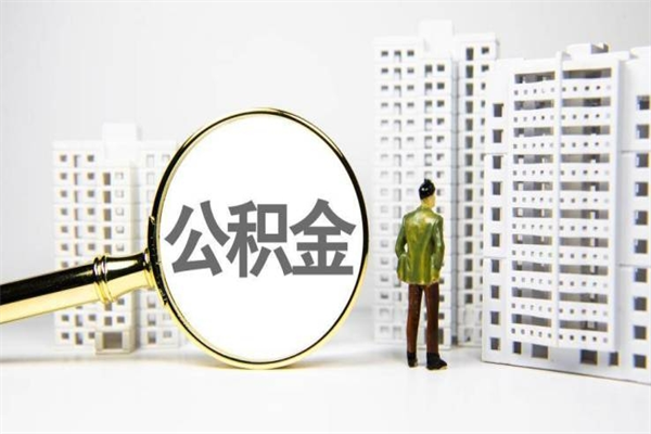 甘孜提公积金（2019提取公积金的方法）
