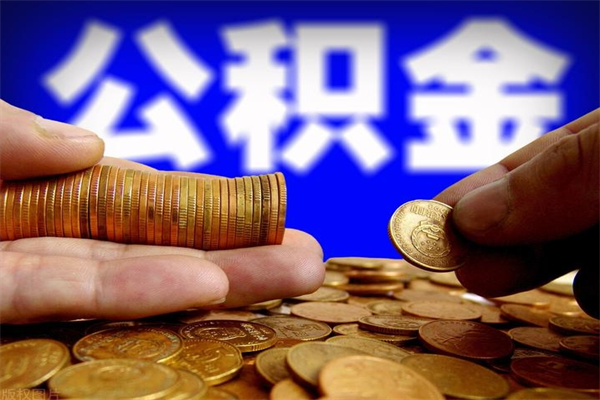 甘孜当天离职可以取公积金吗（辞职当天可以提取住房公积金吗）